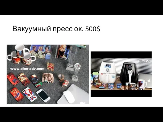 Вакуумный пресс ок. 500$