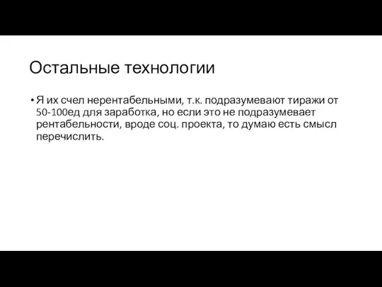 Остальные технологии Я их счел нерентабельными, т.к. подразумевают тиражи от 50-100ед