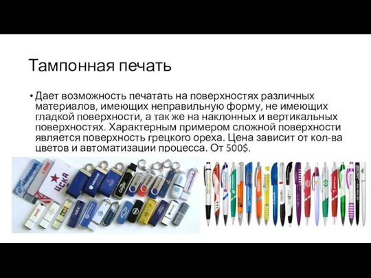 Тампонная печать Дает возможность печатать на поверхностях различных материалов, имеющих неправильную