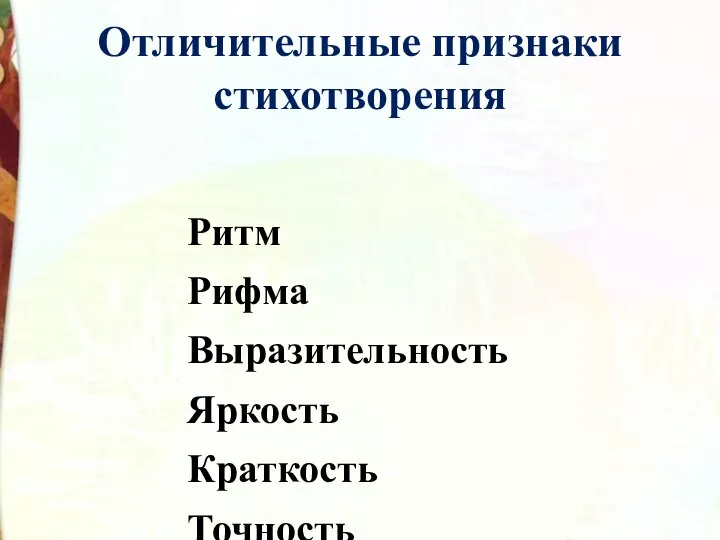 Отличительные признаки стихотворения Ритм Рифма Выразительность Яркость Краткость Точность