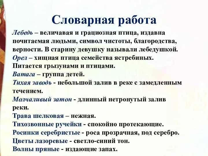 Словарная работа Лебедь – величавая и грациозная птица, издавна почитаемая людьми,