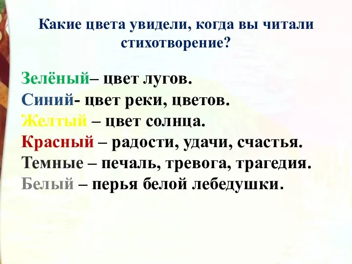 Какие цвета увидели, когда вы читали стихотворение? Зелёный– цвет лугов. Синий-