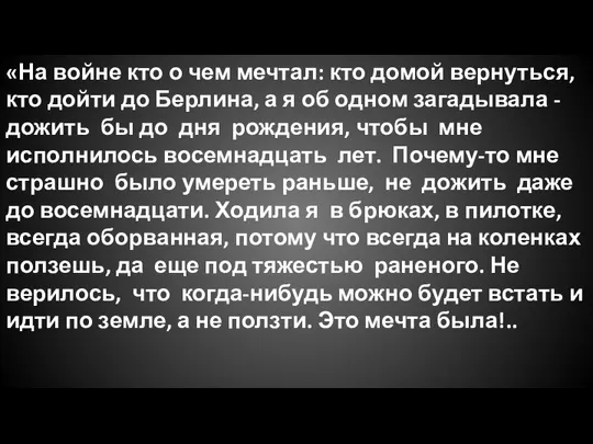 «На войне кто о чем мечтал: кто домой вернуться, кто дойти