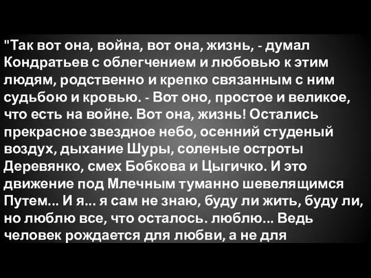 "Так вот она, война, вот она, жизнь, - думал Кондратьев с