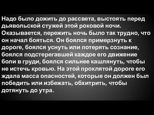 Надо было дожить до рассвета, выстоять перед дьявольской стужей этой роковой