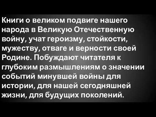 Книги о великом подвиге нашего народа в Великую Отечественную войну, учат