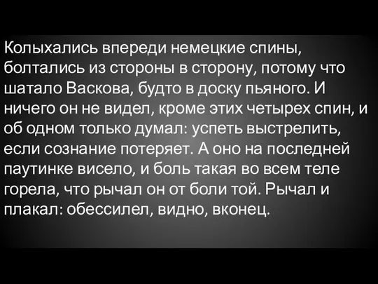 Колыхались впереди немецкие спины, болтались из стороны в сторону, потому что