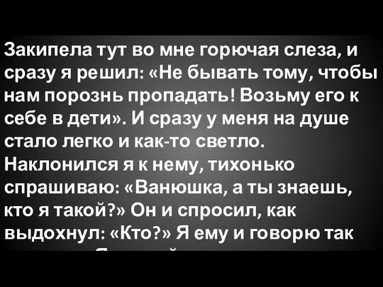 Закипела тут во мне горючая слеза, и сразу я решил: «Не