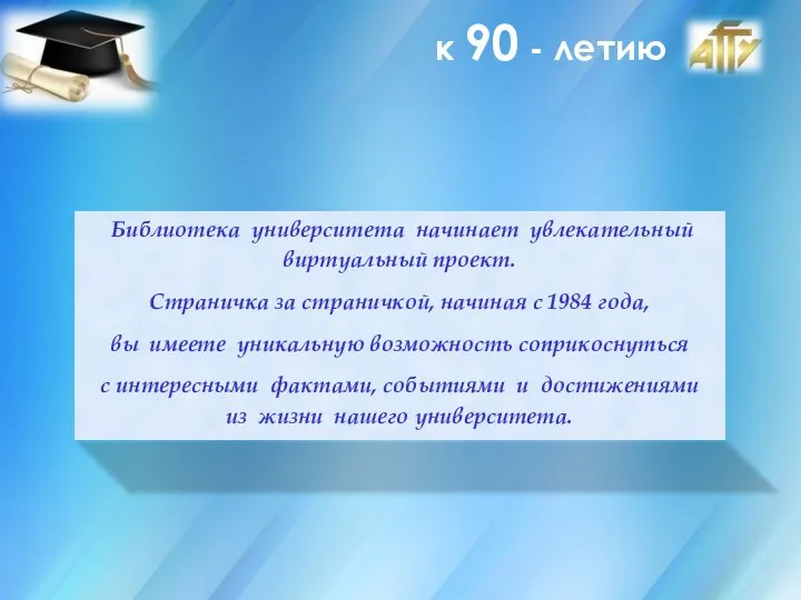 Библиотека университета начинает увлекательный виртуальный проект. Страничка за страничкой, начиная с