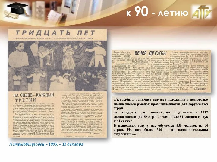 к 90 - летию Астрыбвтузовец – 1985. – 11 декабря «Астрыбвтуз