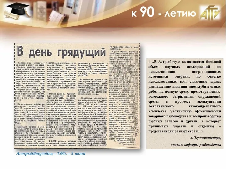 к 90 - летию Астрыбвтузовец – 1985. – 5 июня «…В