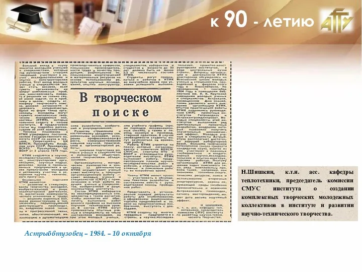 к 90 - летию Астрыбвтузовец – 1984. – 10 октября Н.Шишкин,