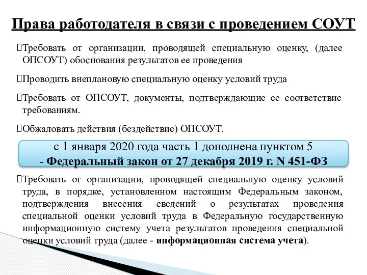 Права работодателя в связи с проведением СОУТ Требовать от организации, проводящей