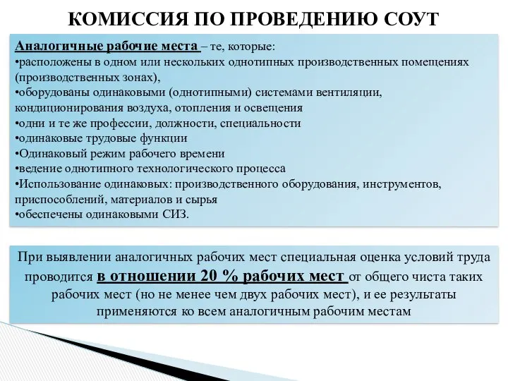 КОМИССИЯ ПО ПРОВЕДЕНИЮ СОУТ Аналогичные рабочие места – те, которые: •расположены