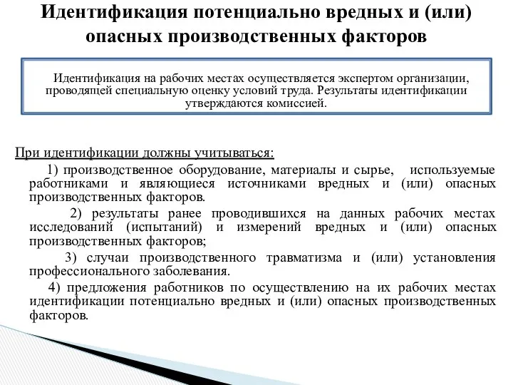 При идентификации должны учитываться: 1) производственное оборудование, материалы и сырье, используемые