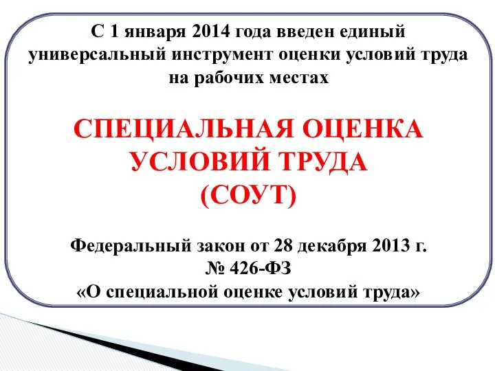 С 1 января 2014 года введен единый универсальный инструмент оценки условий