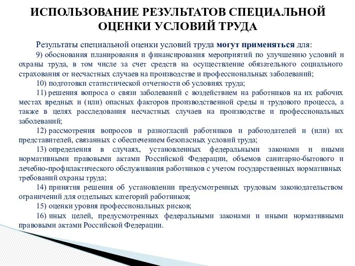 ИСПОЛЬЗОВАНИЕ РЕЗУЛЬТАТОВ СПЕЦИАЛЬНОЙ ОЦЕНКИ УСЛОВИЙ ТРУДА Результаты специальной оценки условий труда