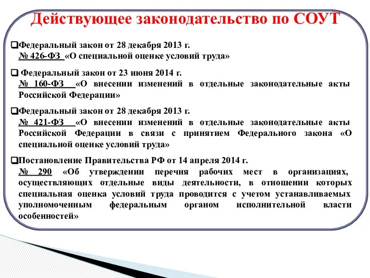 Действующее законодательство по СОУТ Федеральный закон от 28 декабря 2013 г.