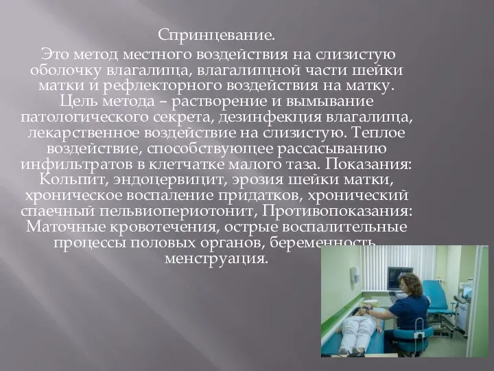 Спринцевание. Это метод местного воздействия на слизистую оболочку влагалища, влагалищной части