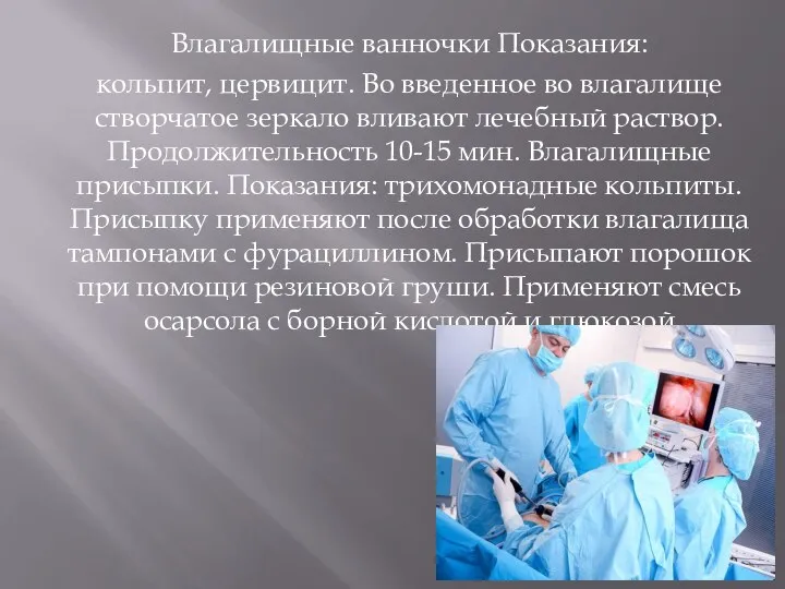 Влагалищные ванночки Показания: кольпит, цервицит. Во введенное во влагалище створчатое зеркало