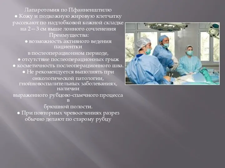 Лапаротомия по Пфанненштилю ● Кожу и подкожную жировую клетчатку рассекают по