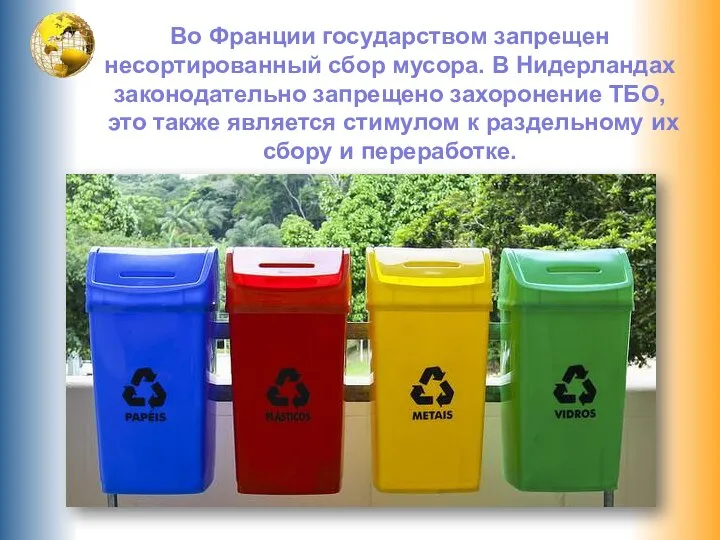 Во Франции государством запрещен несортированный сбор мусора. В Нидерландах законодательно запрещено