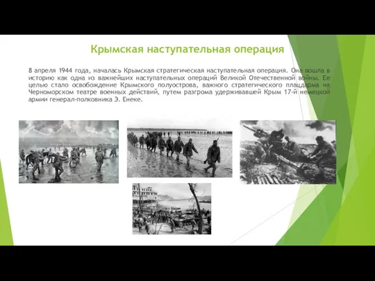 Крымская наступательная операция 8 апреля 1944 года, началась Крымская стратегическая наступательная