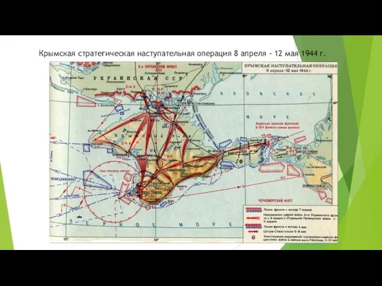 Крымская стратегическая наступательная операция 8 апреля - 12 мая 1944 г.