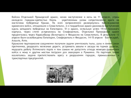 Войска Отдельной Приморской армии, начав наступление в ночь на 11 апреля,