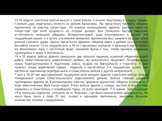 15-16 апреля советские войска вышли к Севастополю и начали подготовку к