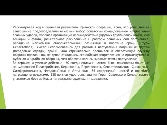 Рассматривая ход и оценивая результаты Крымской операции, ясно, что успешное ее