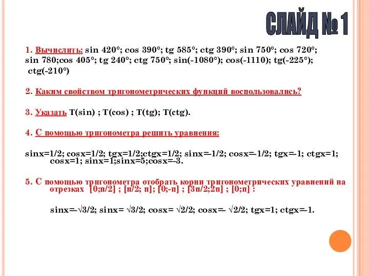 1. Вычислить: sin 420°; cos 390°; tg 585°; ctg 390°; sin