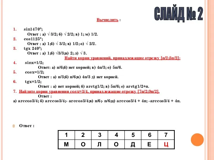 Вычислить : 1. sin1470°; Ответ : а) √ 3/2; б) √