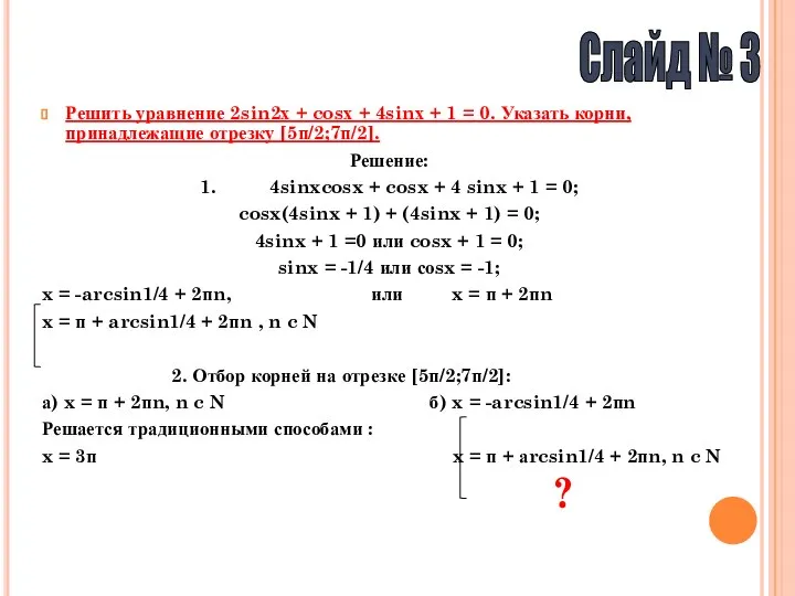 Решить уравнение 2sin2х + cosх + 4sinх + 1 = 0.
