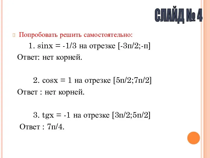 Попробовать решить самостоятельно: 1. sinx = -1/3 на отрезке [-3п/2;-п] Ответ: