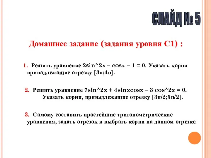 Домашнее задание (задания уровня С1) : 1. Решить уравнение 2sin^2x –