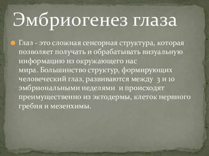 Глаз - это сложная сенсорная структура, которая позволяет получать и обрабатывать