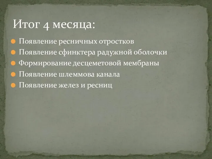 Появление ресничных отростков Появление сфинктера радужной оболочки Формирование десцеметовой мембраны Появление