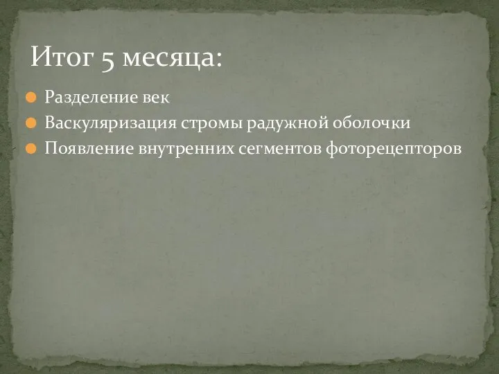 Разделение век Васкуляризация стромы радужной оболочки Появление внутренних сегментов фоторецепторов Итог 5 месяца: