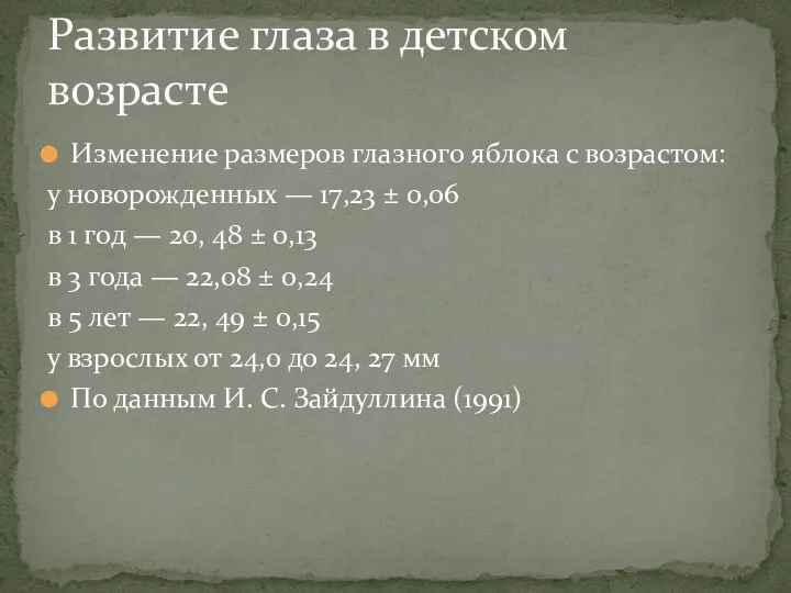 Изменение размеров глазного яблока с возрастом: у новорожденных — 17,23 ±