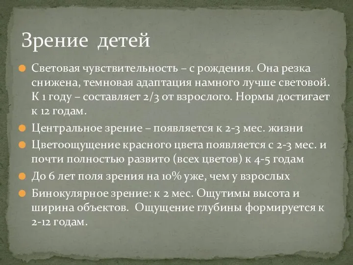 Световая чувствительность – с рождения. Она резка снижена, темновая адаптация намного