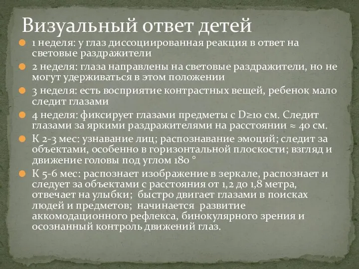 1 неделя: у глаз диссоциированная реакция в ответ на световые раздражители