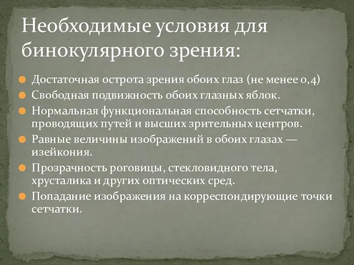 Достаточная острота зрения обоих глаз (не менее 0,4) Свободная подвижность обоих