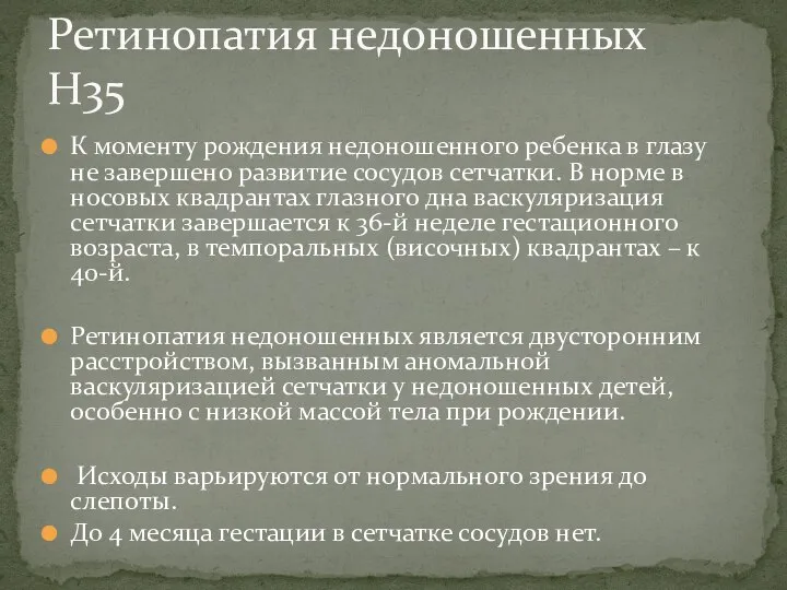 К моменту рождения недоношенного ребенка в глазу не завершено развитие сосудов