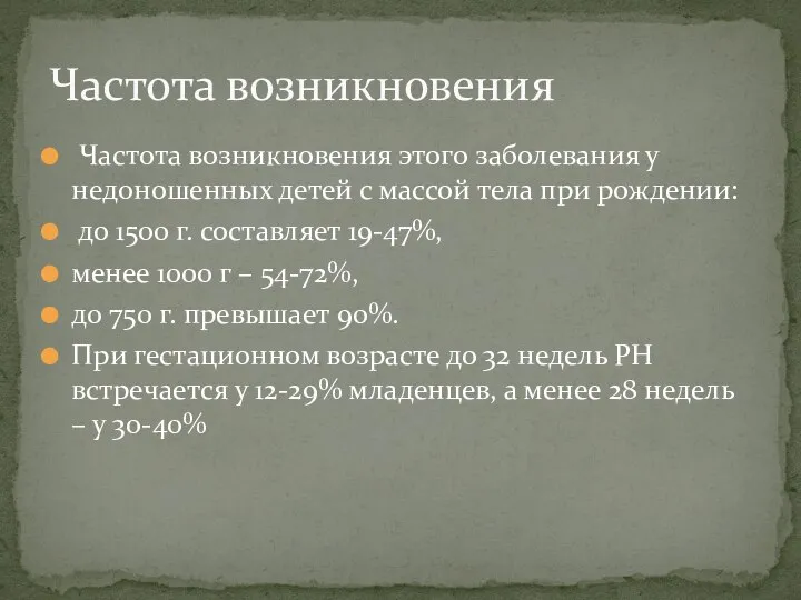 Частота возникновения этого заболевания у недоношенных детей с массой тела при