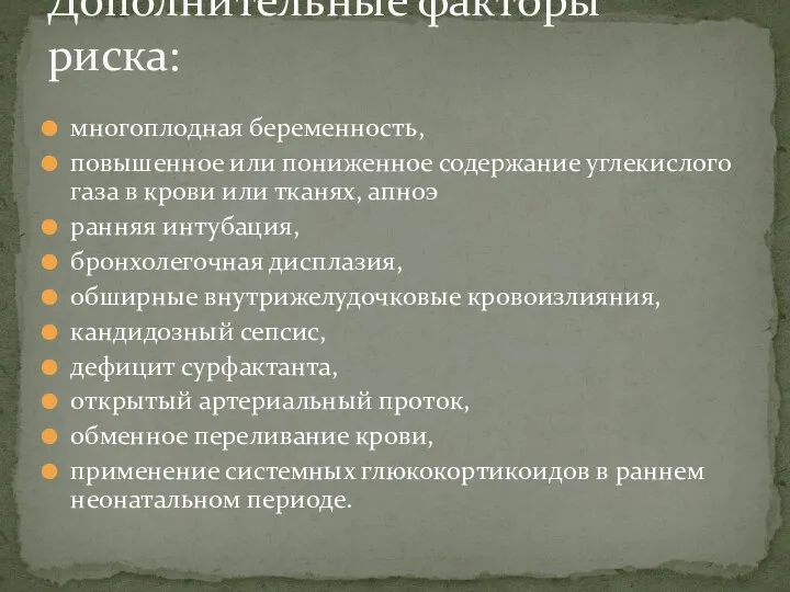 многоплодная беременность, повышенное или пониженное содержание углекислого газа в крови или