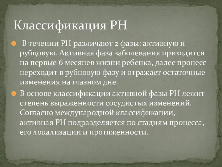 В течении РН различают 2 фазы: активную и рубцовую. Активная фаза