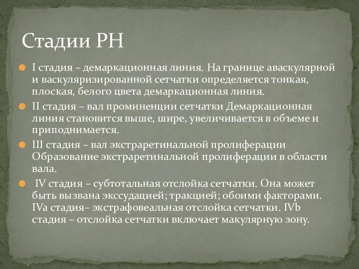 I стадия – демаркационная линия. На границе аваскулярной и васкуляризированной сетчатки