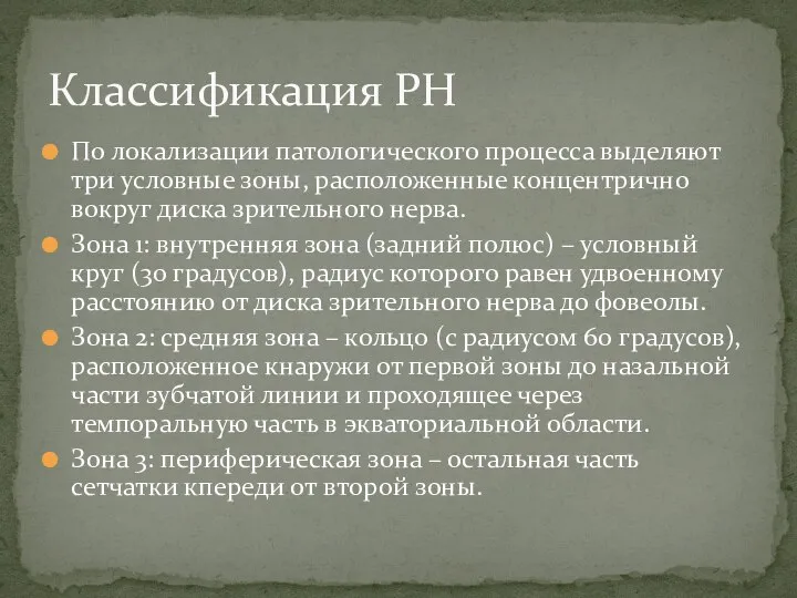 По локализации патологического процесса выделяют три условные зоны, расположенные концентрично вокруг