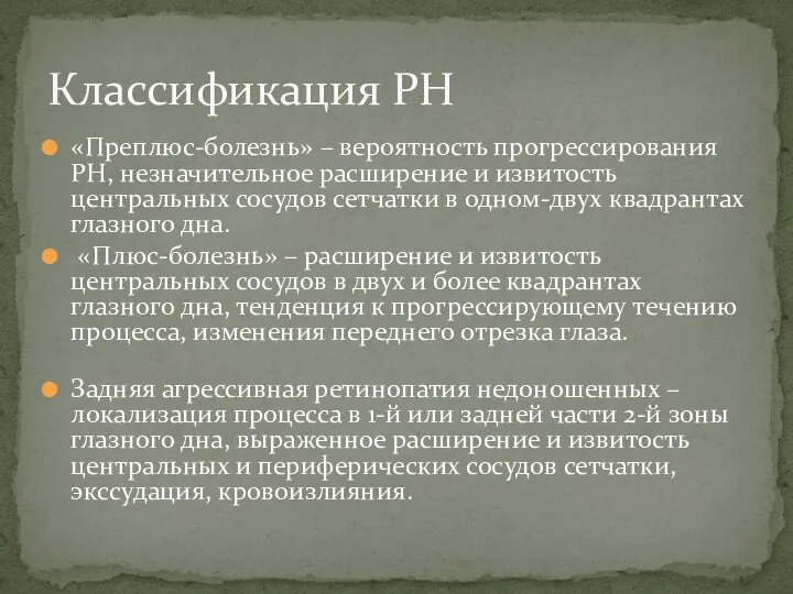 «Преплюс-болезнь» – вероятность прогрессирования РН, незначительное расширение и извитость центральных сосудов